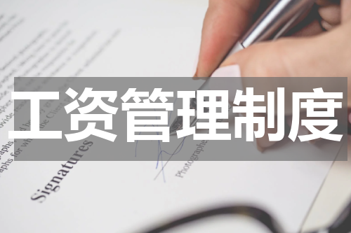 工资管理制度