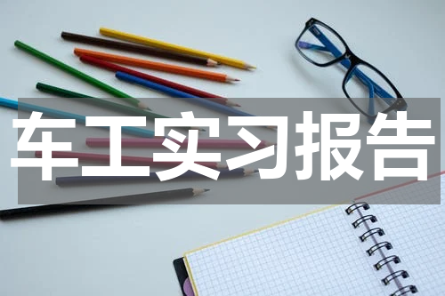 车工实习报告