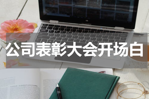 公司表彰大会开场白