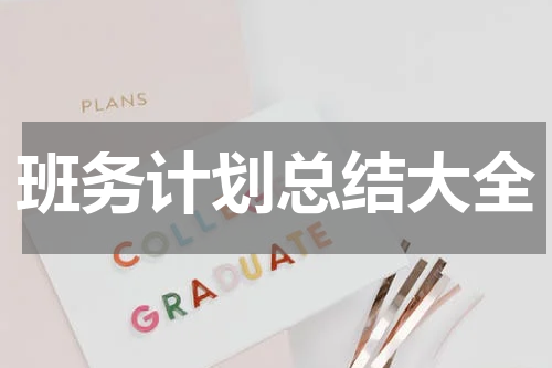班务计划总结大全