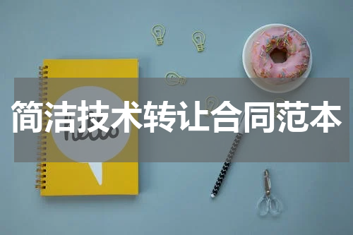 简洁技术转让合同范本