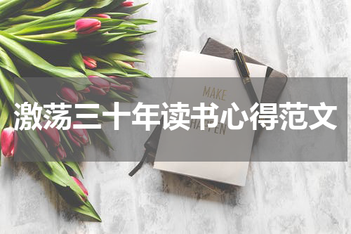激荡三十年读书心得范文