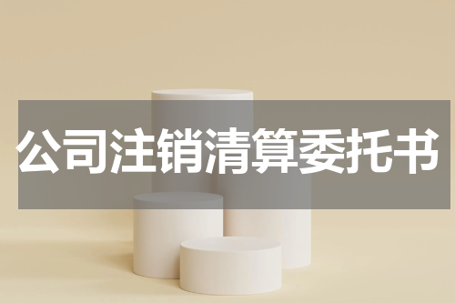 公司注销清算委托书