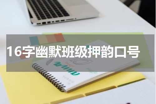 16字幽默班级押韵口号