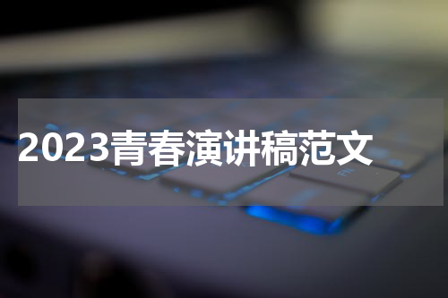 2023青春演讲稿范文