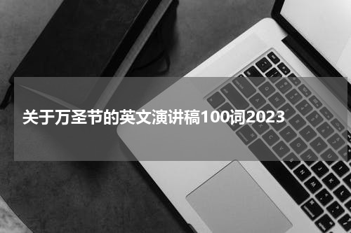 关于万圣节的英文演讲稿100词2023