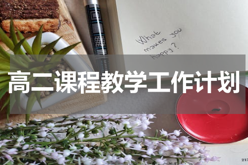 高二课程教学工作计划