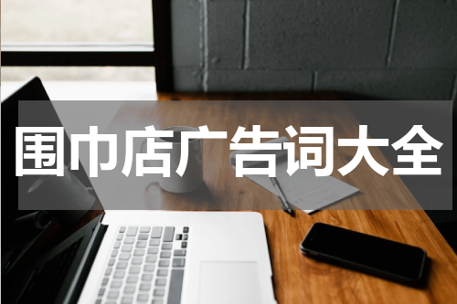 围巾店广告词大全