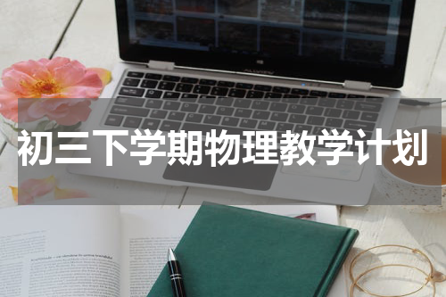 初三下学期物理教学计划