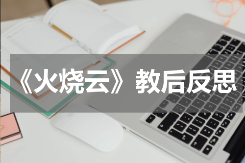 《火烧云》教后反思