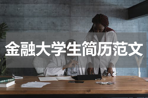 金融大学生简历范文
