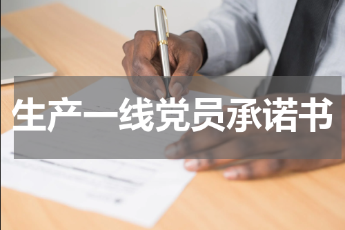 生产一线党员承诺书