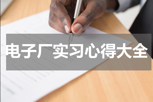 电子厂实习心得大全