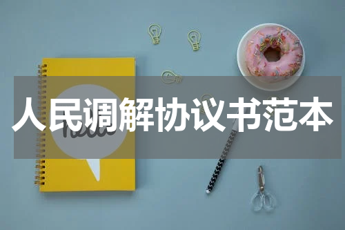 人民调解协议书范本