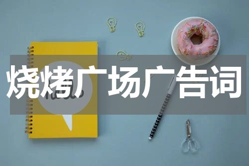 烧烤广场广告词