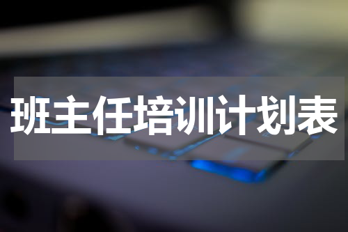 班主任培训计划表