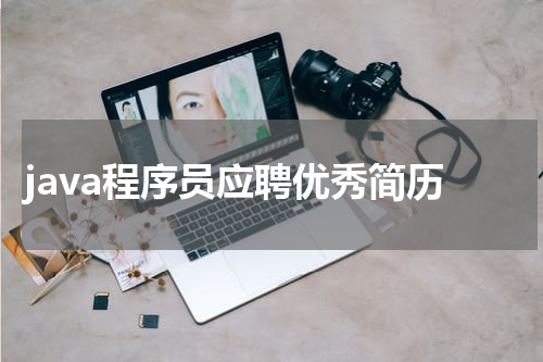 java程序员应聘优秀简历