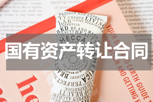 国有资产转让合同