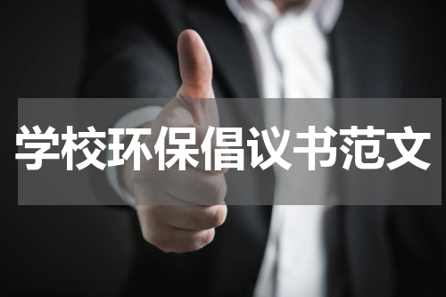 学校环保倡议书范文