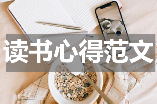 读书心得范文