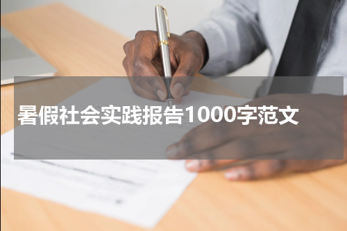 暑假社会实践报告1000字范文