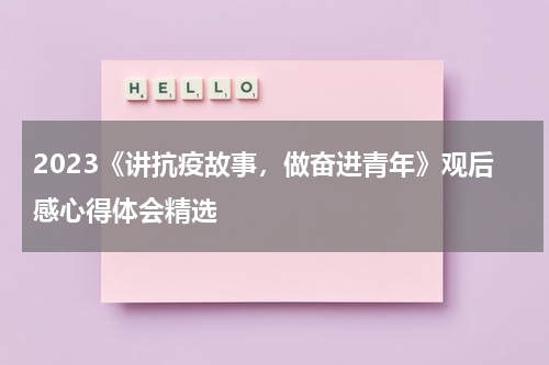 2023《讲抗疫故事，做奋进青年》观后感心得体会精选