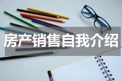 房产销售自我介绍