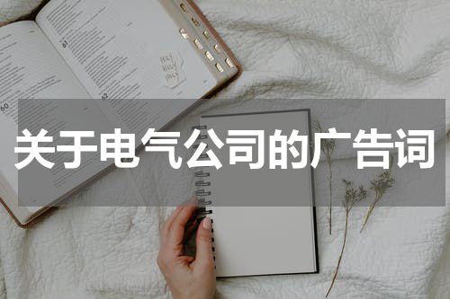 关于电气公司的广告词