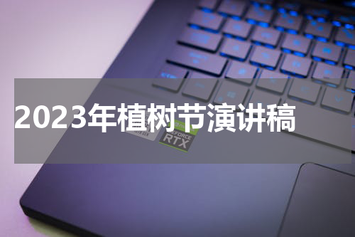 2023年植树节演讲稿