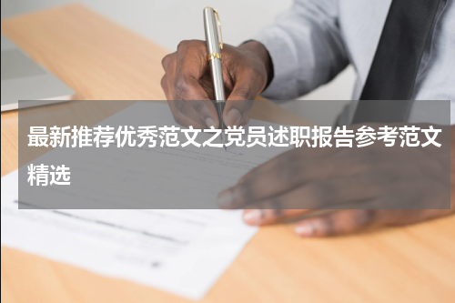 最新推荐优秀范文之党员述职报告参考范文精选