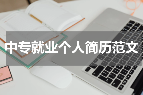 中专就业个人简历范文