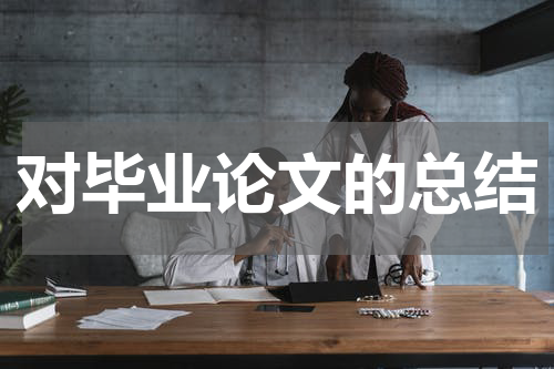 对毕业论文的总结