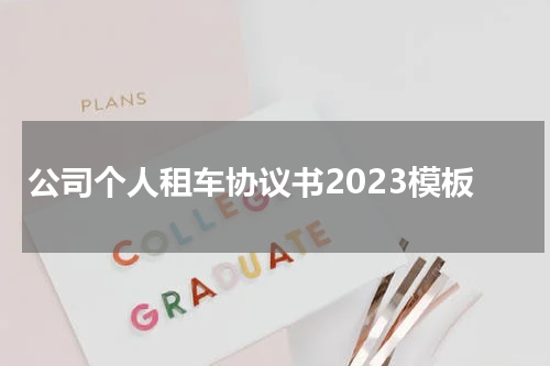 公司个人租车协议书2023模板