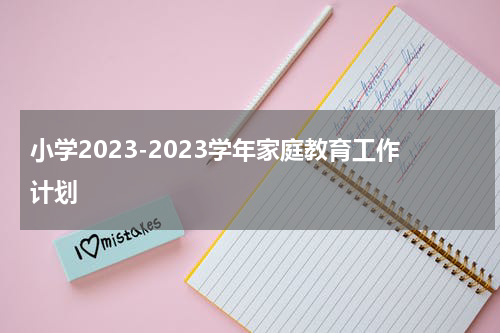 小学2023-2023学年家庭教育工作计划