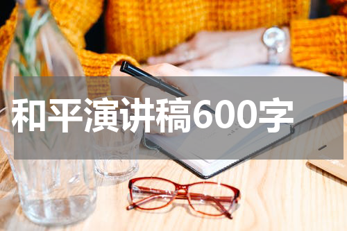 和平演讲稿600字