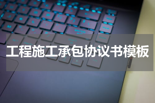 工程施工承包协议书模板