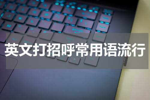 英文打招呼常用语流行