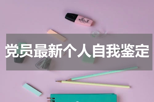 党员最新个人自我鉴定