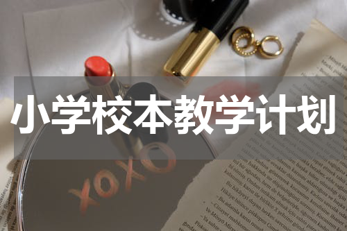 小学校本教学计划