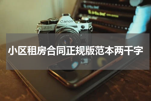 小区租房合同正规版范本两千字