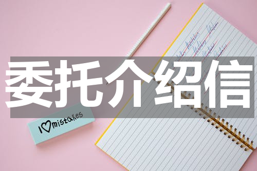 委托介绍信