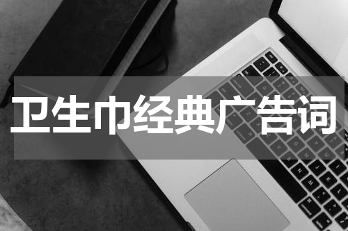 卫生巾经典广告词