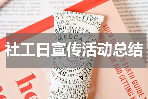 社工日宣传活动总结