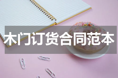 木门订货合同范本