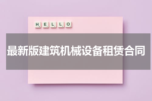 最新版建筑机械设备租赁合同