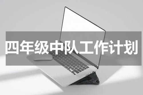 四年级中队工作计划