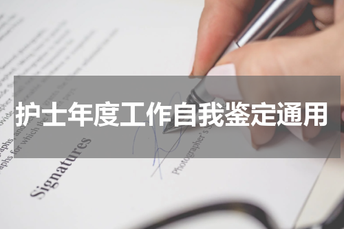 护士年度工作自我鉴定通用