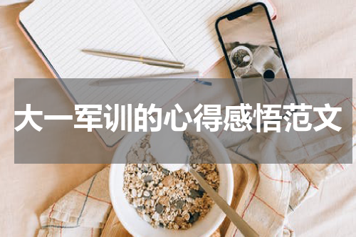大一军训的心得感悟范文