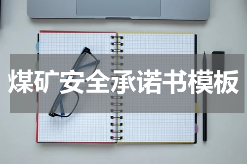 煤矿安全承诺书模板