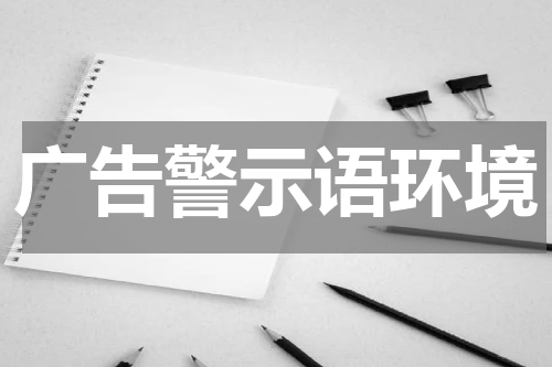 广告警示语环境